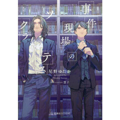 事件現場のソクラテス