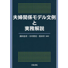 夫婦関係モデル文例と実務解説