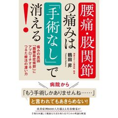 腰痛・股関節の痛みは「手術なし」で消える！　痛みの真因「腸腰筋症候群」にアプローチするつるた療法の凄い力