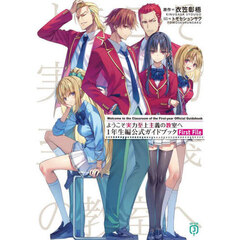 ようこそ実力至上主義の教室へ１年生編公式ガイドブックＦｉｒｓｔ　Ｆｉｌｅ