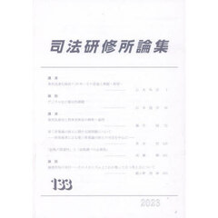 司法研修所論集　第１３３号（２０２３）