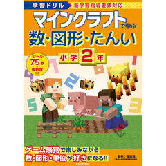 マインクラフトで学ぶ数・図形・たんい小学２年　学習ドリル