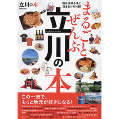 まるごとぜんぶ立川の本