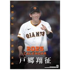 ’２５　ジャイアンツ　戸郷翔征カレンダー