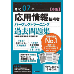 応用情報技術者パーフェクトラーニング過去問題集　令和０７年春期