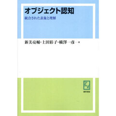 オブジェクト認知　統合された表象と理解　オンデマンド版