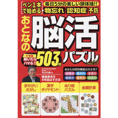 おとなの脳活パズル　ｖｏｌ．３