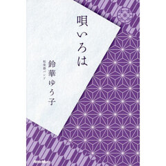 唄いろは