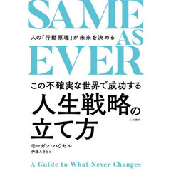 ＳＡＭＥ　ＡＳ　ＥＶＥＲこの不確実な世界で成功する人生戦略の立て方