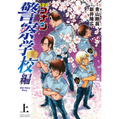 名探偵コナン警察学校編　上