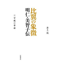 比翼の象徴明仁・美智子伝　下　平成の革命