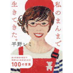 私のまんまで生きてきた。　ありのままの自分で気持ちよく生きるための１００の言葉