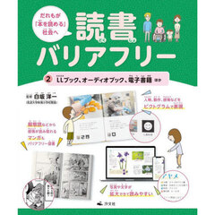 だれもが「本を読める」社会へ読書バリアフリー　２　ＬＬブック、オーディオブック、電子書籍ほか