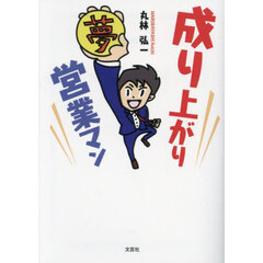 成り上がり営業マン
