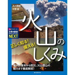正しく知る！備える！火山のしくみ　噴火の基本から防災、火山登山の魅力まで徹底解剖！