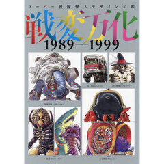 戦変万化　スーパー戦隊怪人デザイン大鑑　１９８９－１９９９