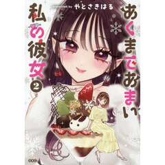 あくまであまい私の彼女　２