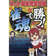 ネット麻雀完全攻略雀魂で勝つ！