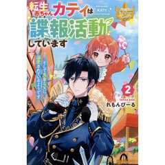 転生赤ちゃんカティは諜報活動しています　そして鬼畜な父に溺愛されているようです　２