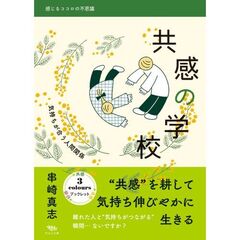 共感の学校　気持ちが合う人間関係