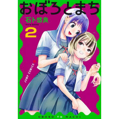 おぼろとまち　２