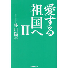 愛する祖国へ　２
