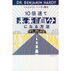 １０倍速で未来の自分になる方法
