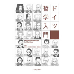 ドイツ哲学入門