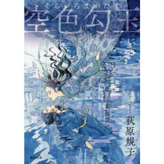 空色勾玉　新装版