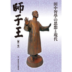 師子王　第１号　田中智學の思想と現代