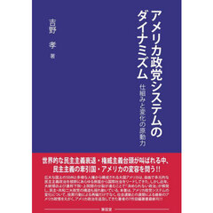 アメリカ政党システムのダイナミズム　仕組みと変化の原動力