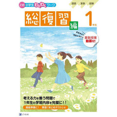 「Ｚ会小学生わくわくワーク」１年生総復習編