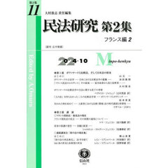 民法研究　第２集第１１号　フランス編　２