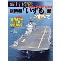 海上自衛隊護衛艦「いずも」型のすべて