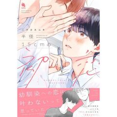 半径１５ｃｍの初恋