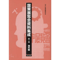 国策展覧会資料集成　第１巻　復刻　海外編