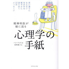 精神科医が娘に送る心理学の手紙　思い通りにならない世の中を軽やかに渡り歩く３７のメッセージ