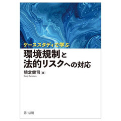 ケーススタディで学ぶ環境規制と法的リスクへの対応