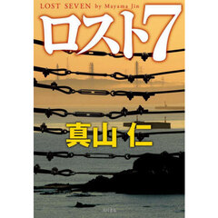 ロスト７