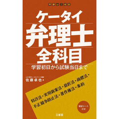 ケータイ弁理士全科目　学習初日から試験当日まで