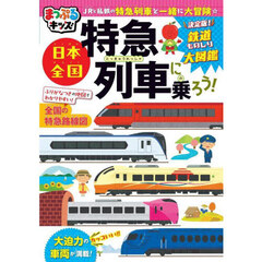 日本全国特急列車に乗ろう！　３版