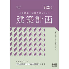 二級建築士試験合格セミナー建築計画　２０２５年版