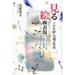 見ることから考える絵画表現