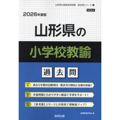 ’２６　山形県の小学校教諭過去問