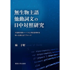 無生物主語他動詞文の日中対照研究　大規模均衡コーパスと多変量解析を用いた新たなアプローチ