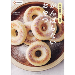 がんばらないおやつ　作業時間５～１０分