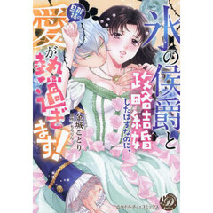 “氷の侯爵”と政略結婚したはずなのに、旦那様の愛が熱過ぎます！