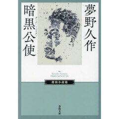 暗黒公使