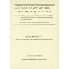 日本地名・石高大辞典　改訂・増補版　第三部　全國地名・石高総覧／アルファベット表記順　近世歴史資料集成　第１２期第４巻　２巻セット