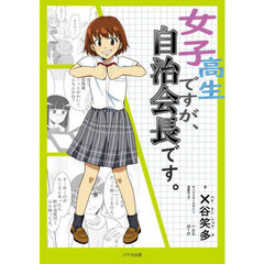 女子高生ですが、自治会長です。